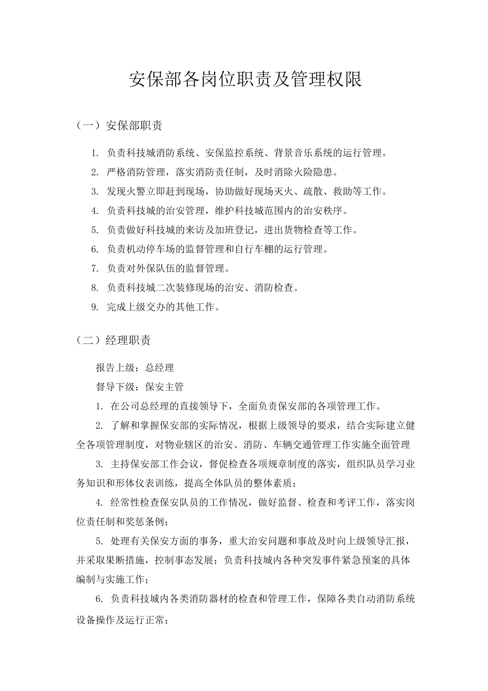 安保部各岗位职责及管理权限_第1页