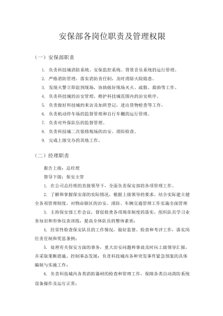 安保部各岗位职责及管理权限
