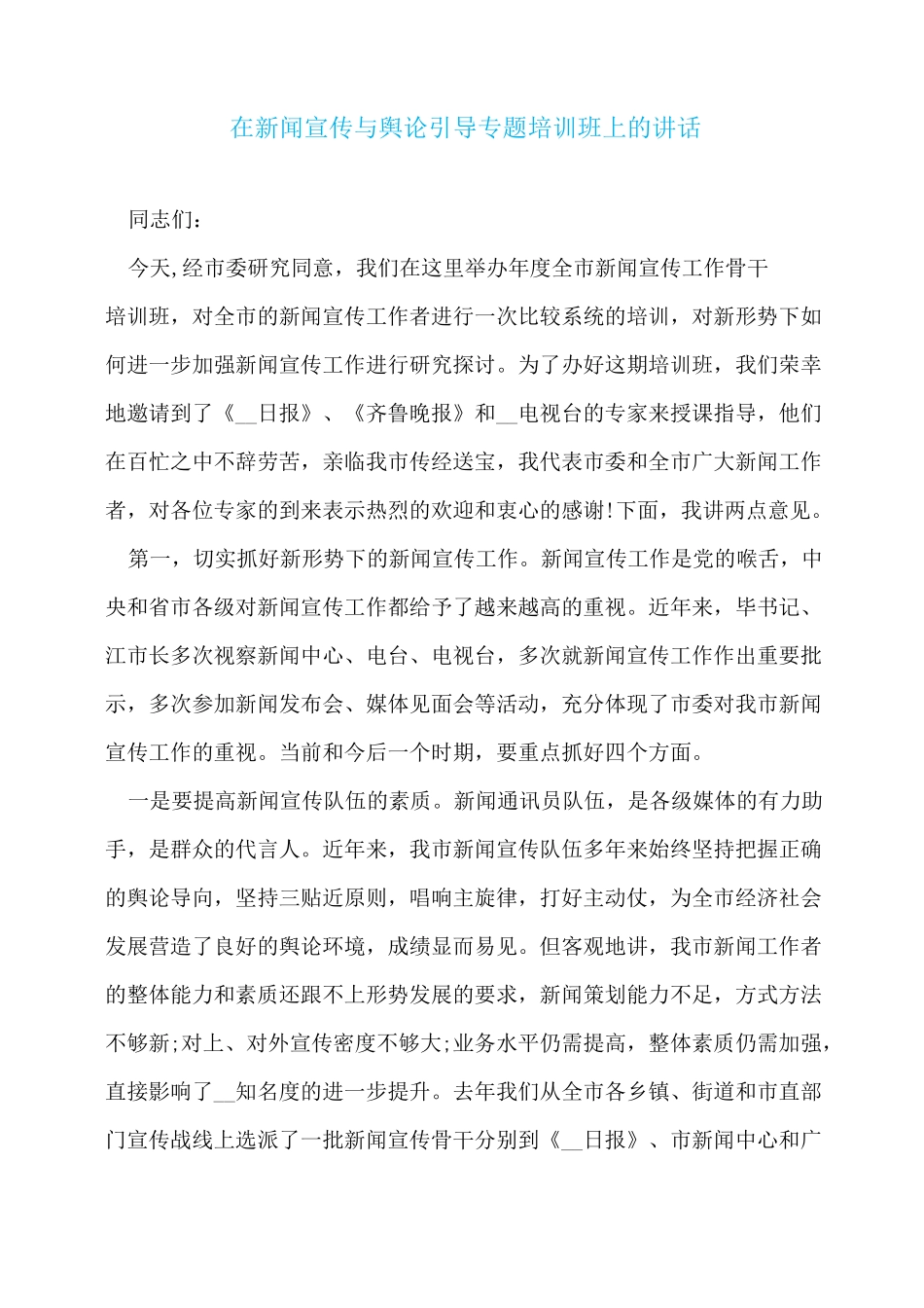在新闻宣传与舆论引导专题培训班上的讲话_第1页