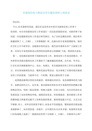 在新闻宣传与舆论引导专题培训班上的讲话