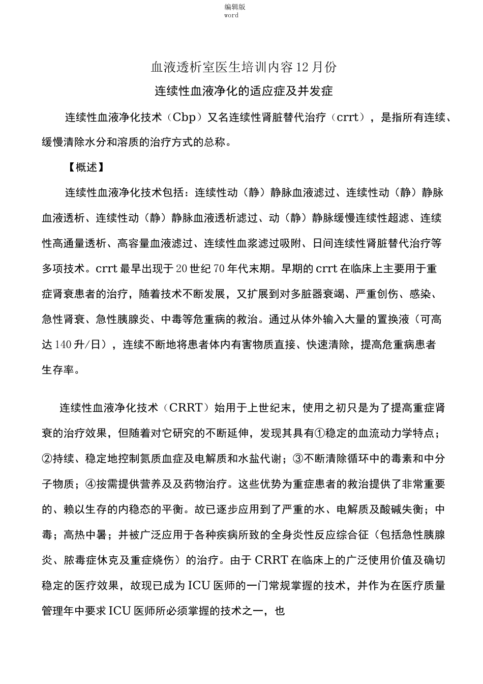 连续性血液净化_第1页