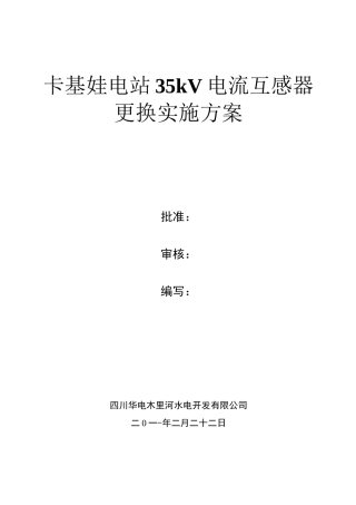 kV电流互感器更换施工方案