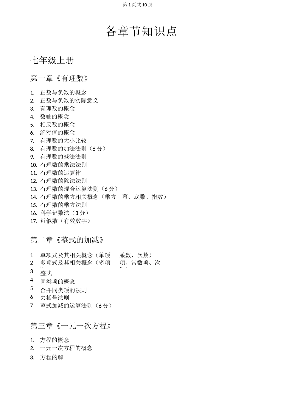 初中数学各章节详细知识点模板_第1页