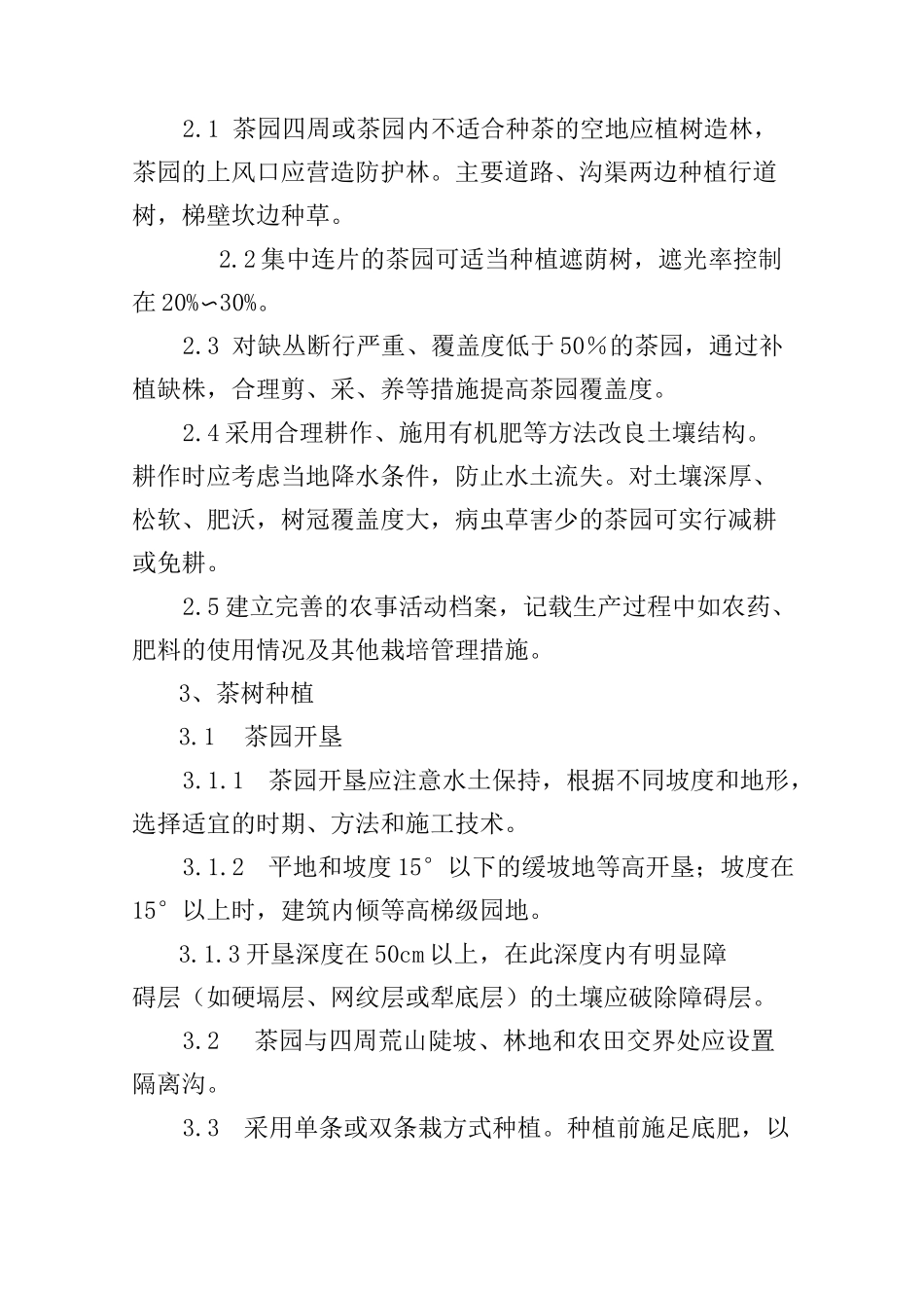 茶园良好种植规范_第2页
