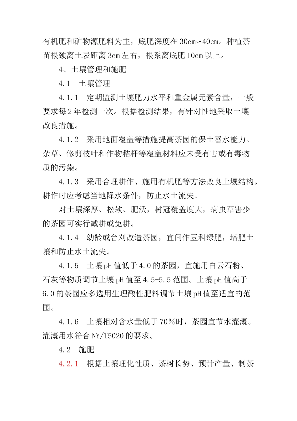 茶园良好种植规范_第3页