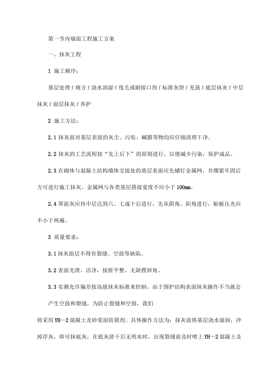内墙面工程施工方案_第1页
