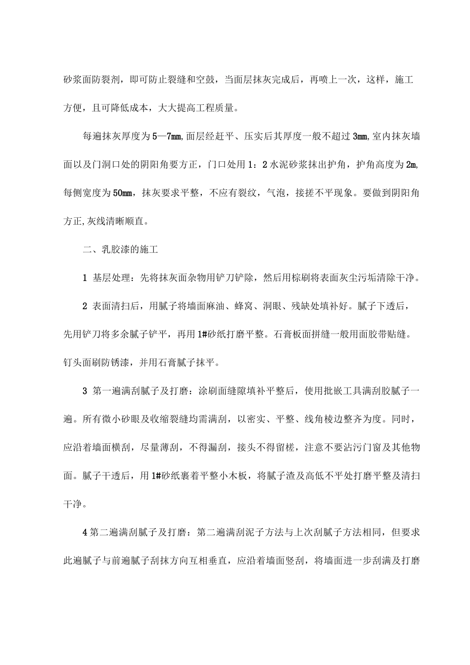 内墙面工程施工方案_第2页