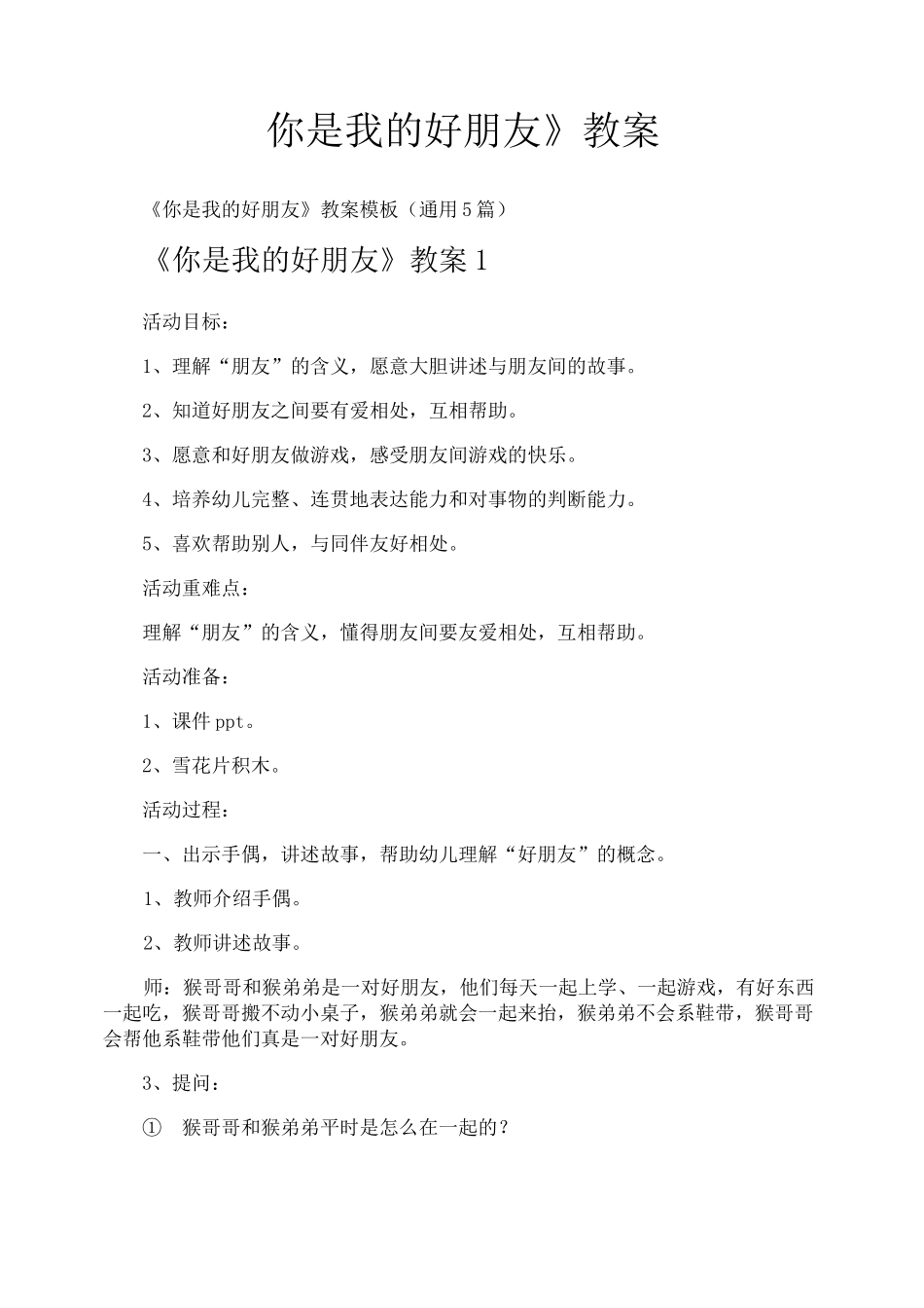 《你是我的好朋友》教案_第1页