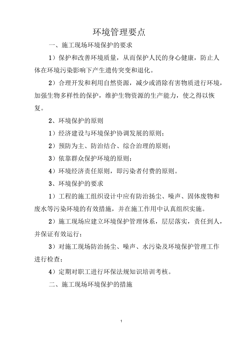 项目环境管理要点_第1页