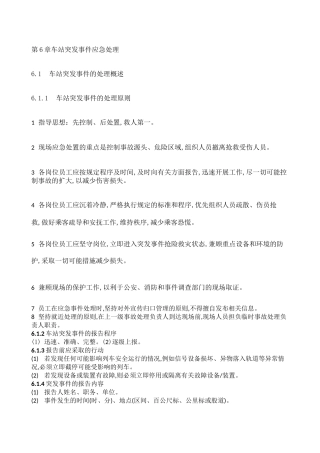 城轨客运管理总结 车站突发事件应急处理