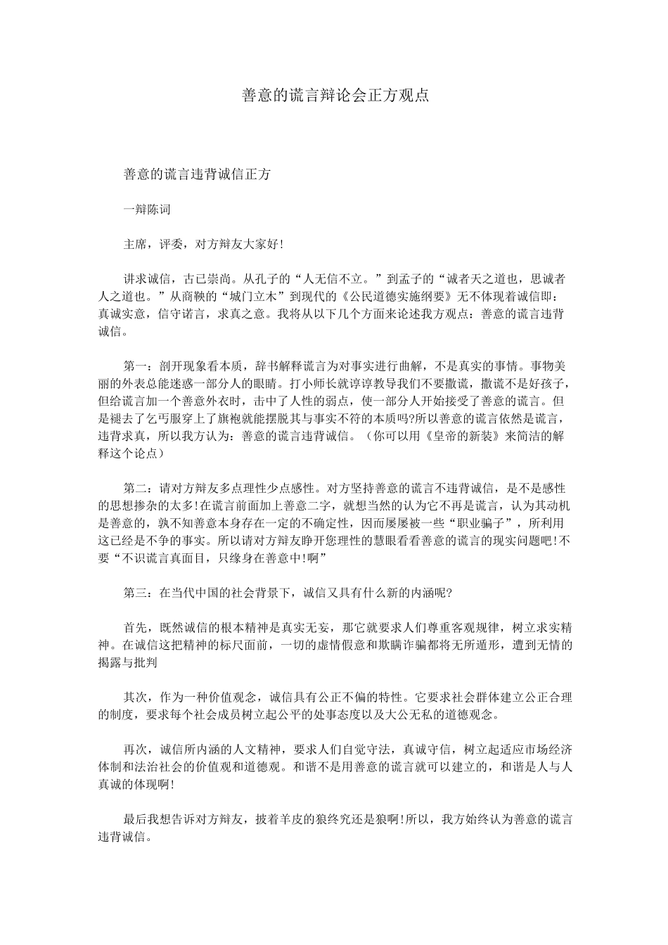 善意的谎言辩论会正方观点_第1页