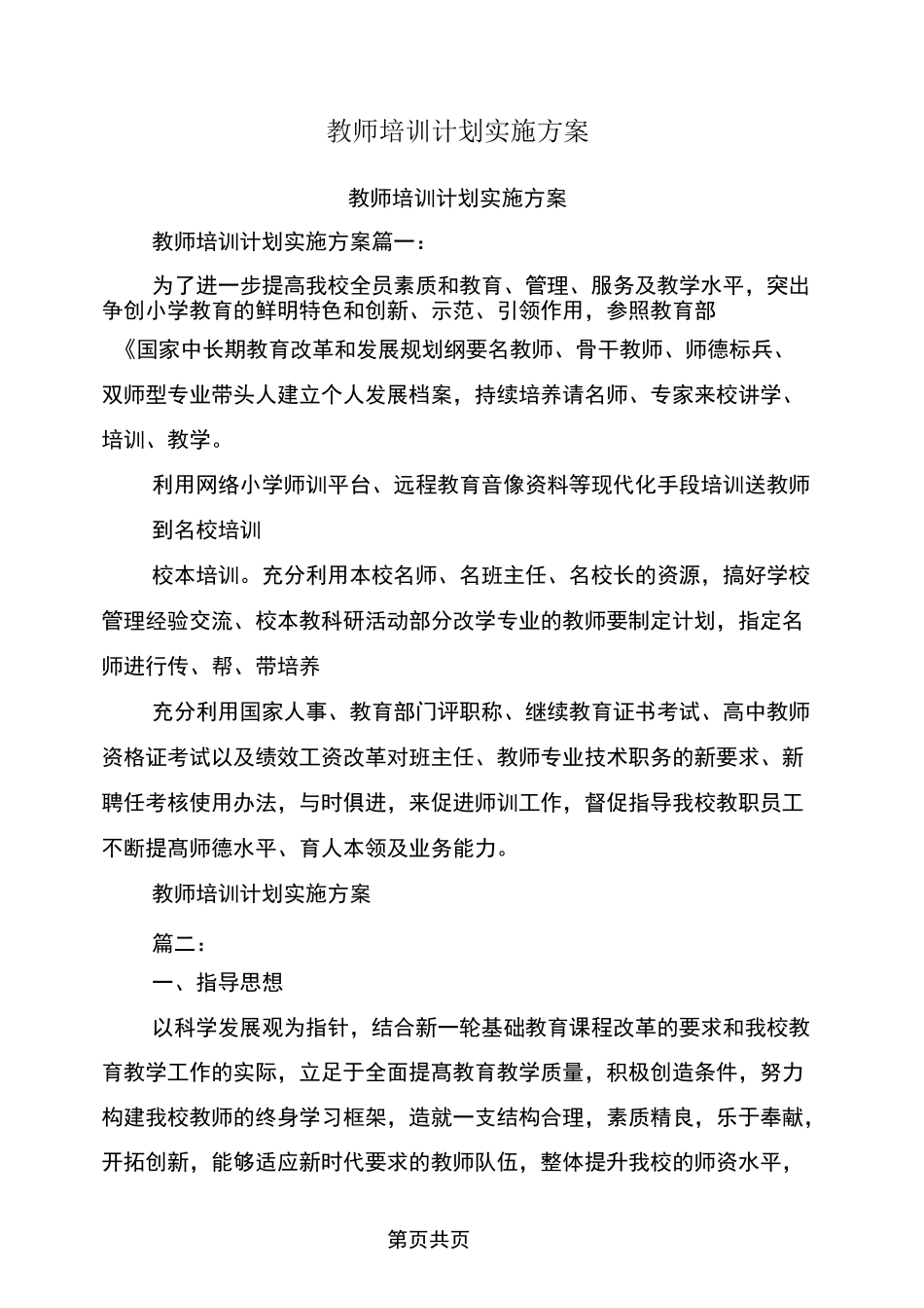 教师培训计划实施方案_第1页