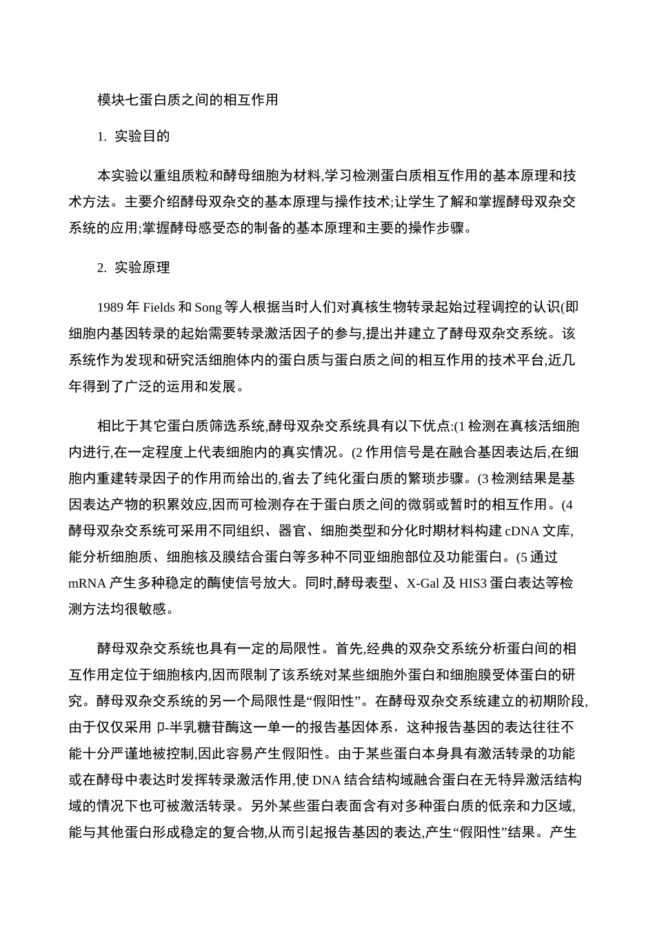 酵母双杂交实验流程_第1页