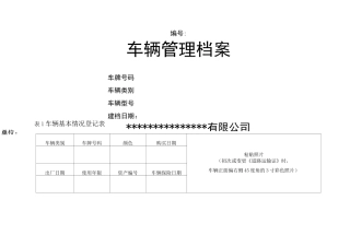 车辆管理档案(一车一档)