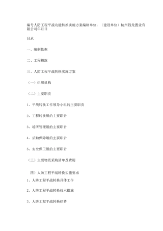 人防平战转换方案