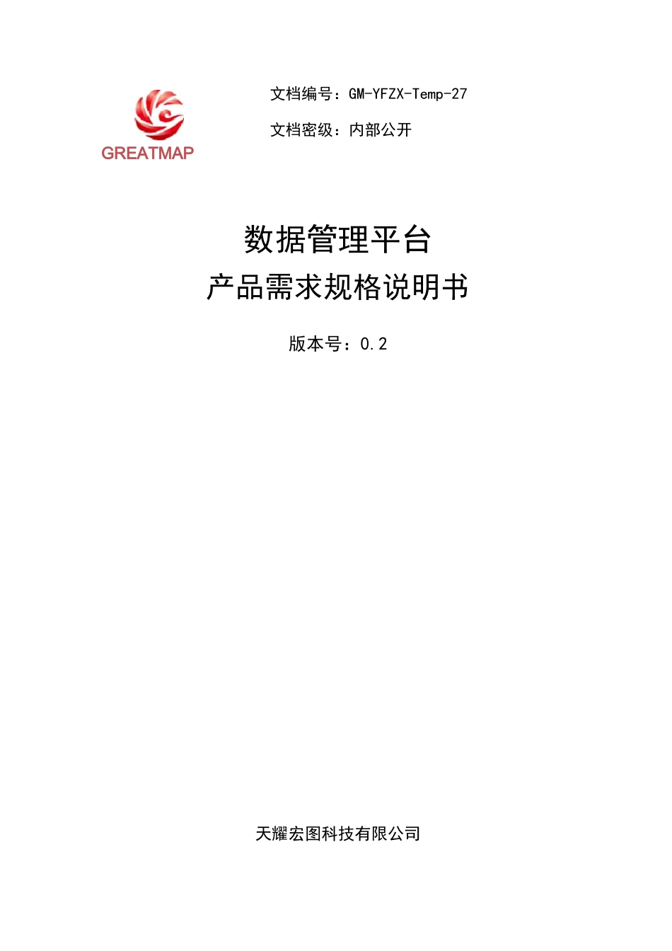 数据管理平台-产品需求规格说明书V0.2资料_第1页