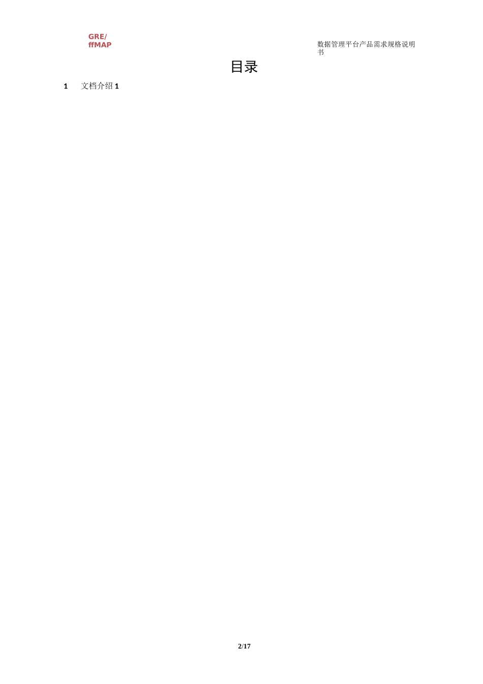 数据管理平台-产品需求规格说明书V0.2资料_第3页