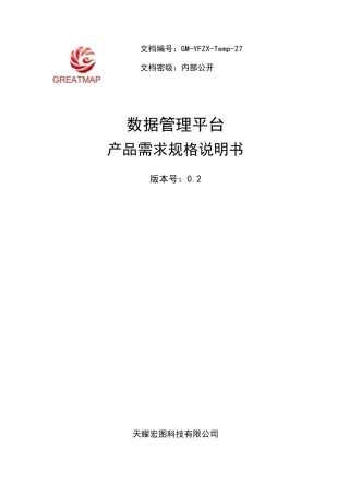 数据管理平台-产品需求规格说明书V0.2资料
