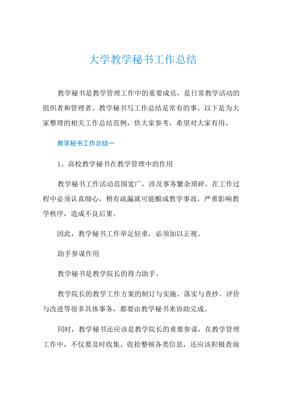 大学教学秘书工作总结_第1页