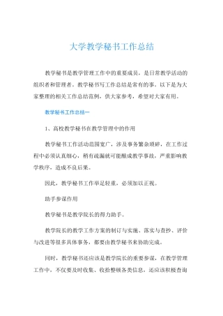 大学教学秘书工作总结