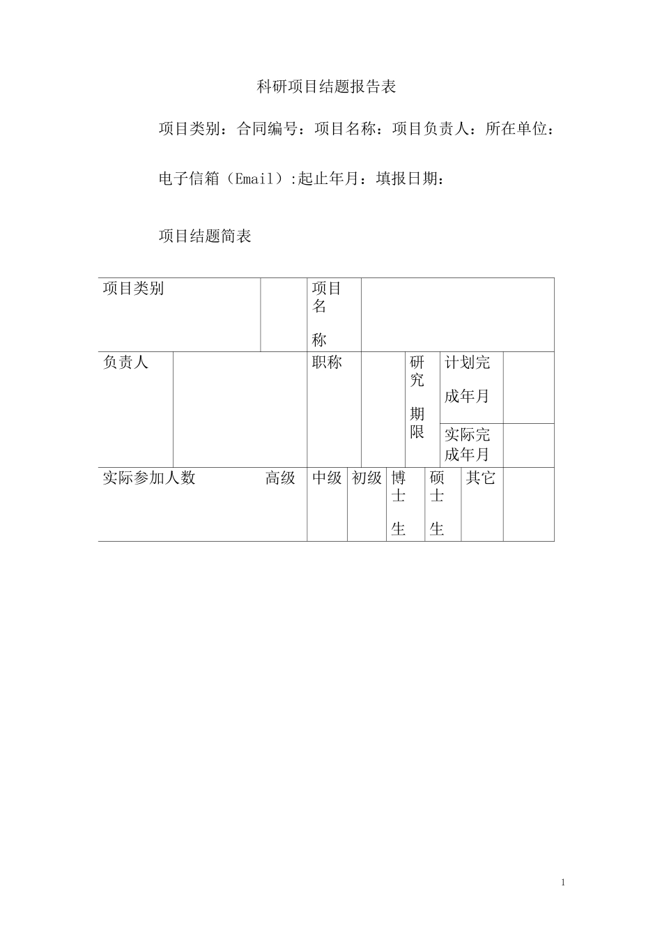 科研项目结题报告表_第1页