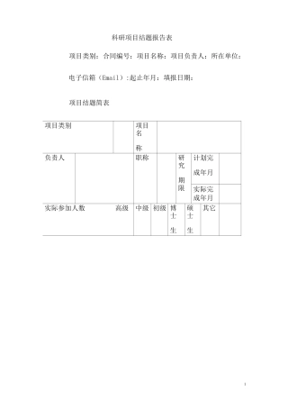 科研项目结题报告表