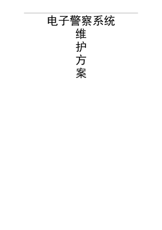 电子警察维护与方案