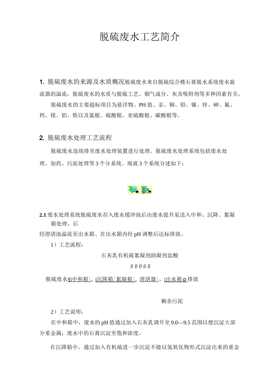 脱硫废水工艺介绍_第1页