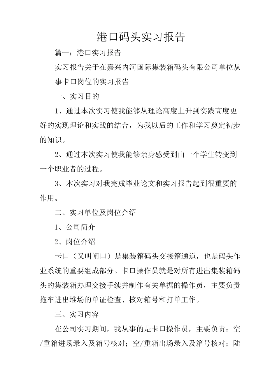 港口码头实习报告_第1页