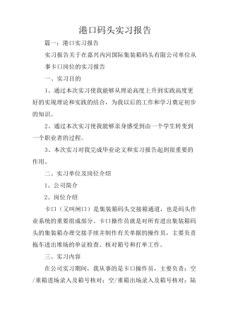 港口码头实习报告
