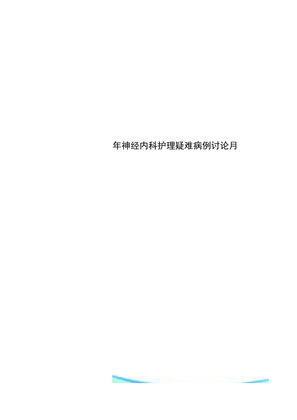 神经内科护理疑难病例讨论_第1页