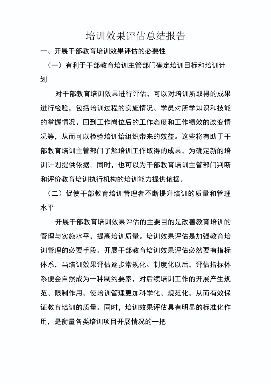 培训效果评估总结报告_第1页