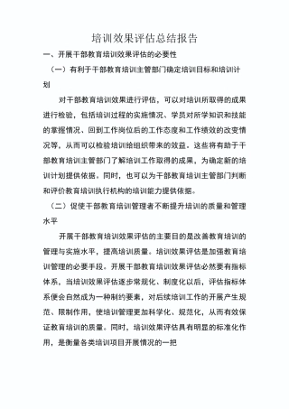 培训效果评估总结报告