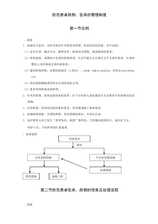 防范患者跌倒坠床的管理制度