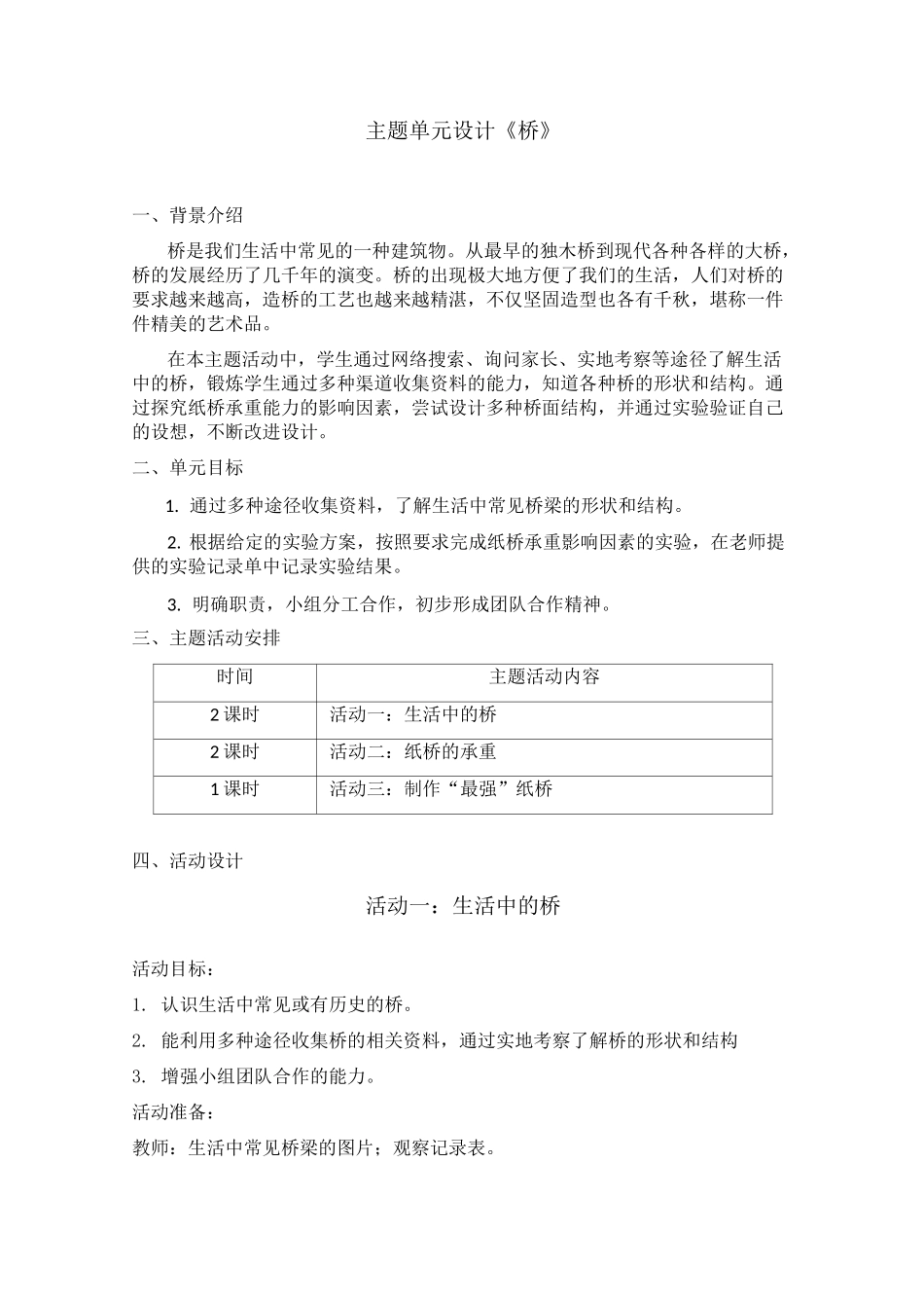 《桥》主题活动设计_第1页