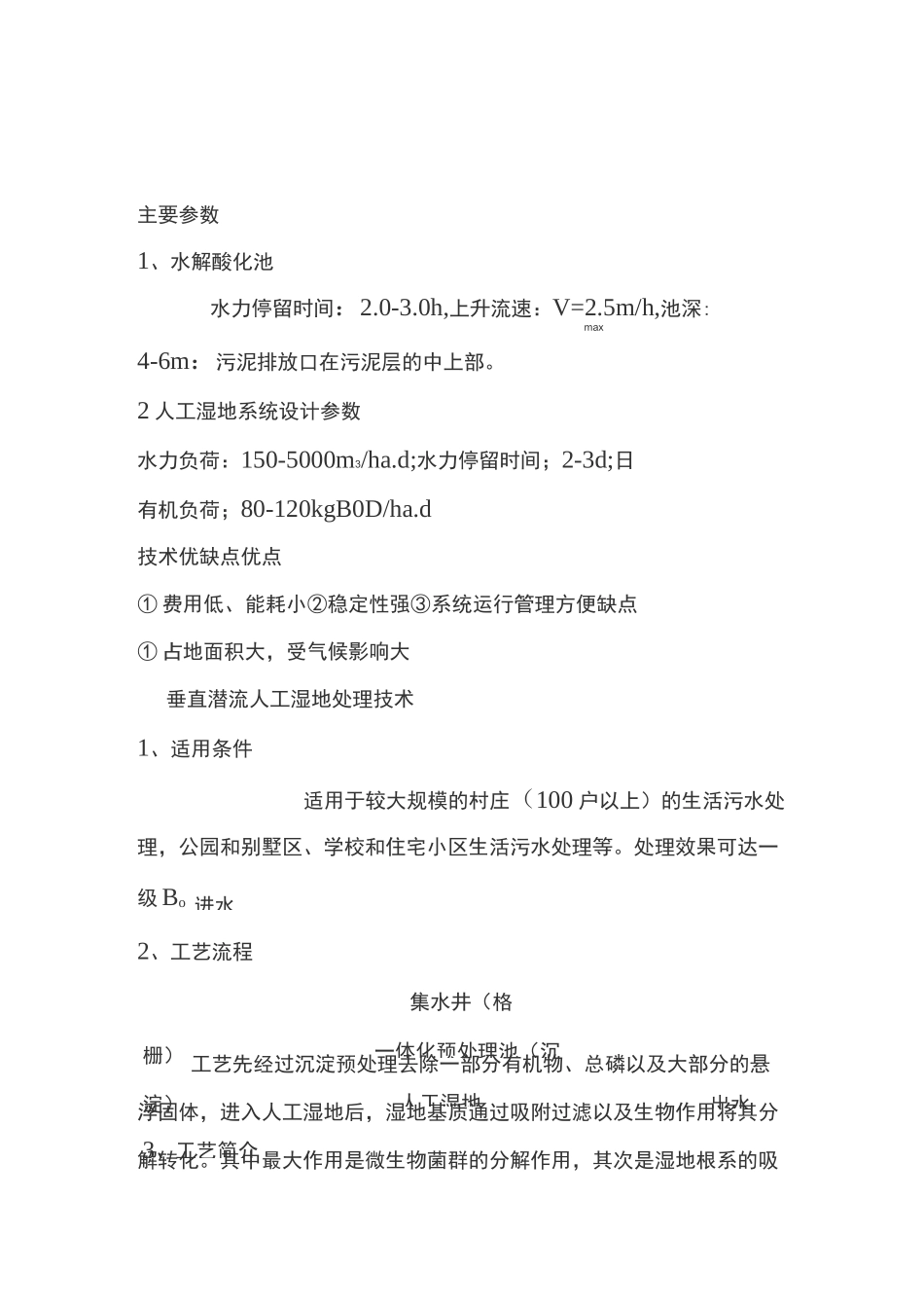 人工湿地污水处理工艺流程_第3页