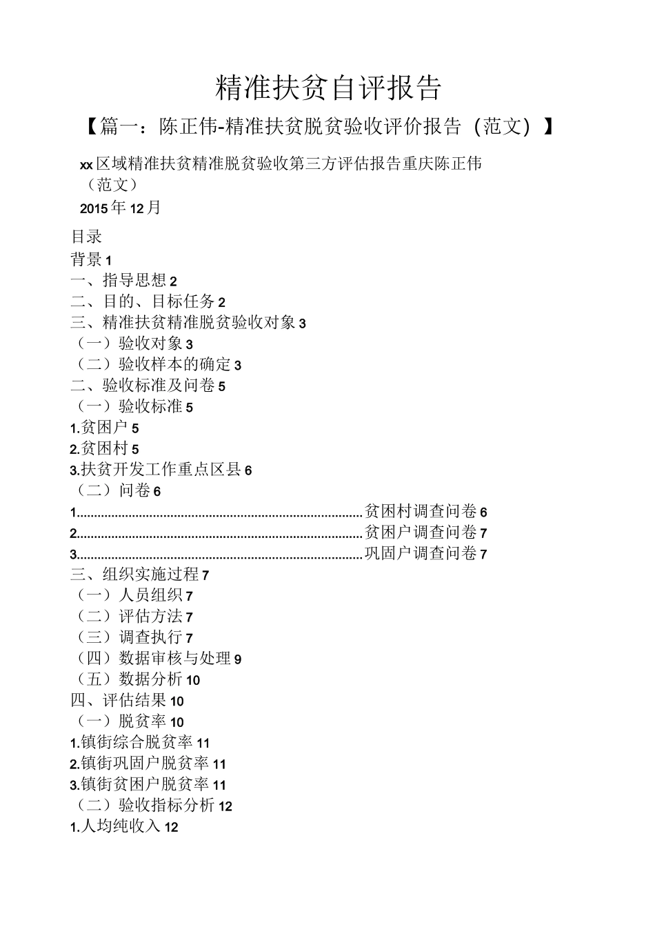 精准扶贫自评报告_第1页