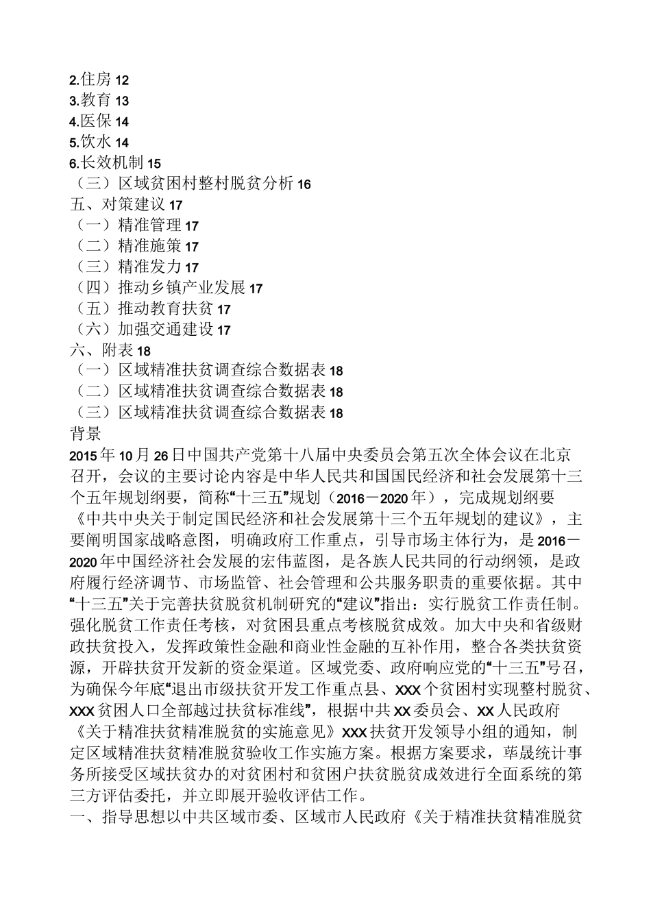 精准扶贫自评报告_第2页