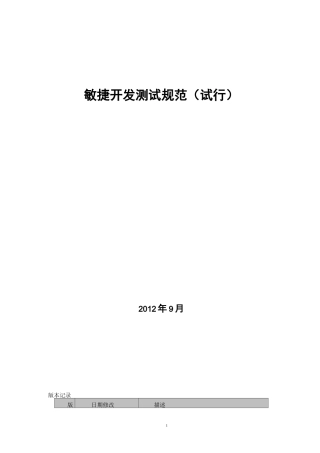 敏捷开发测试规范V0.1