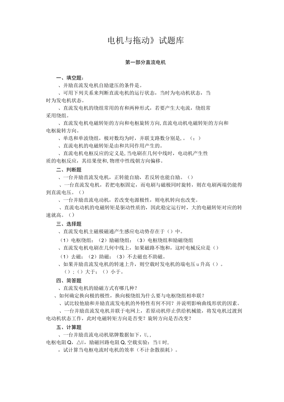 电机与拖动试题库_第1页