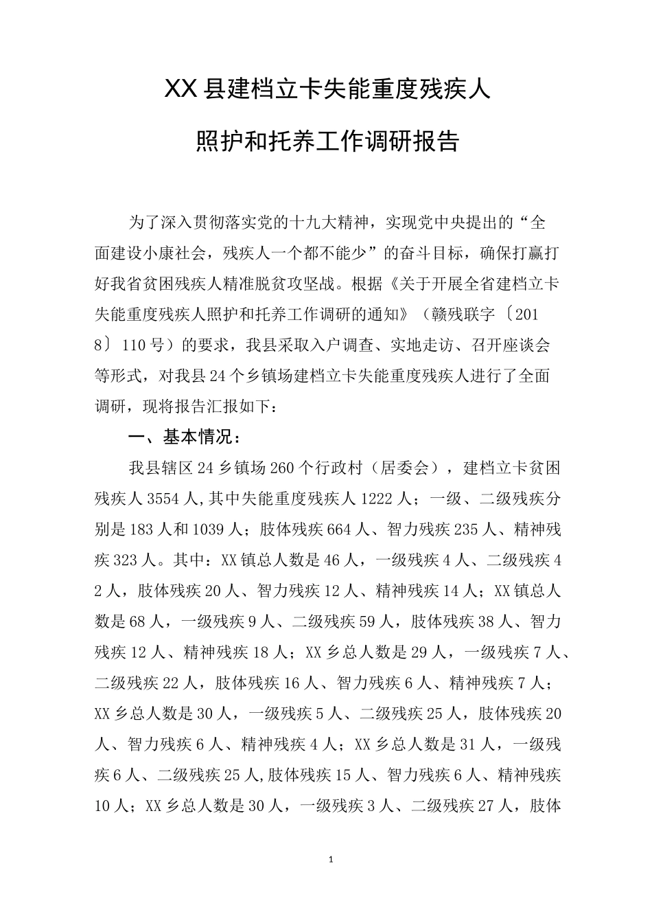 ××县建档立卡失能重度残疾人照护和托养工作调研报告_第1页