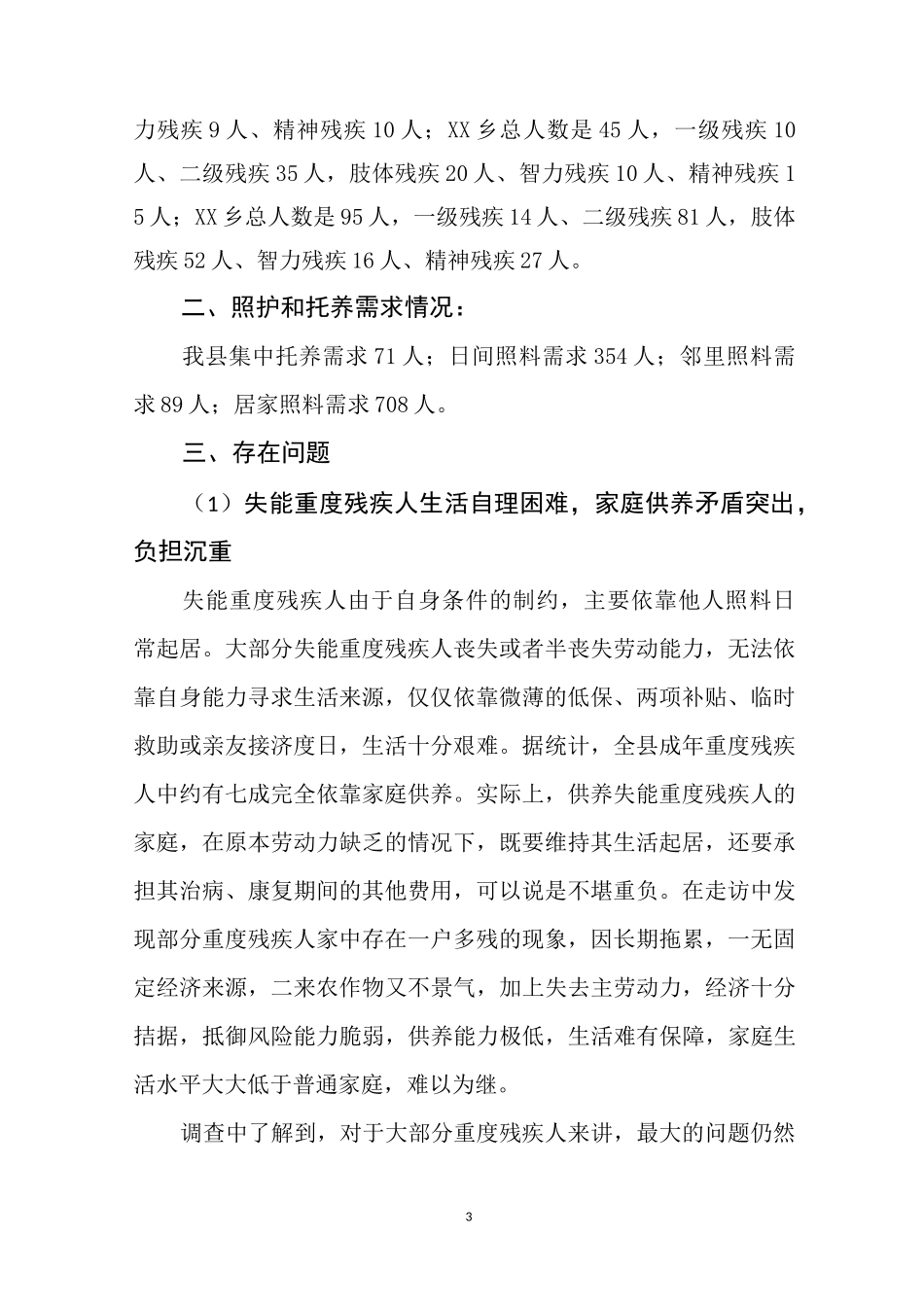 ××县建档立卡失能重度残疾人照护和托养工作调研报告_第3页