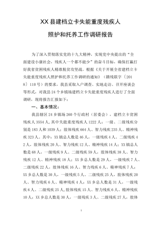 ××县建档立卡失能重度残疾人照护和托养工作调研报告