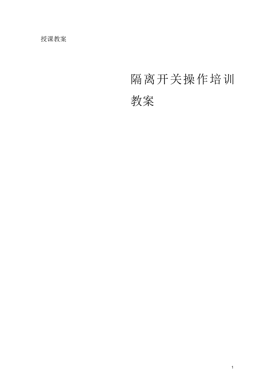 接触网隔离开关培训_第1页