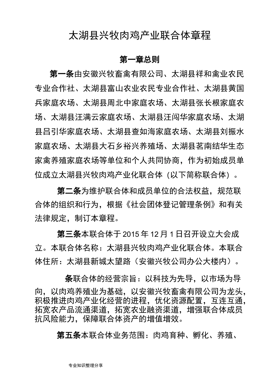 农业产业化联合体章程_第1页
