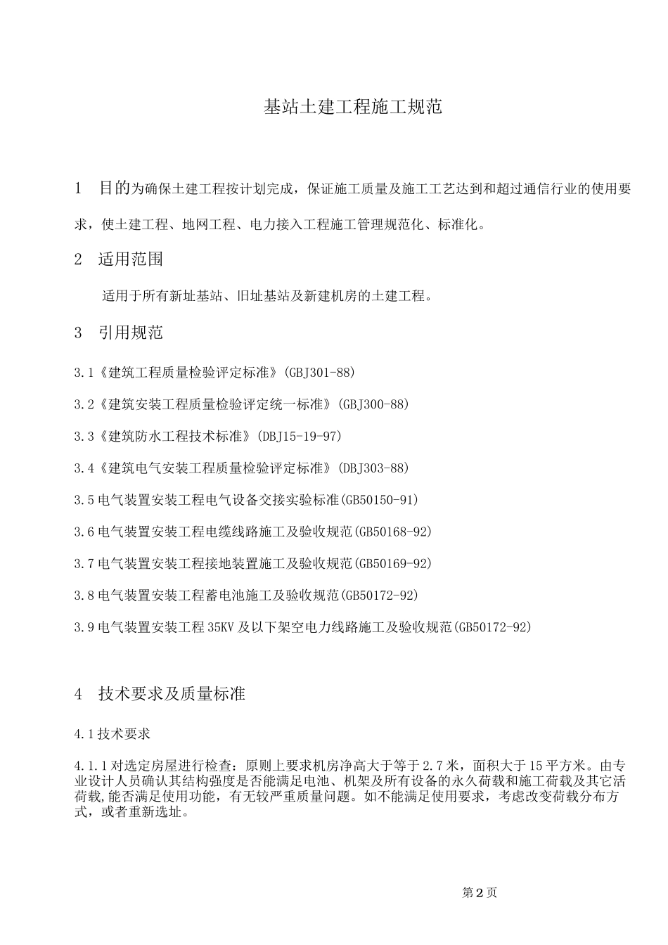 基站土建工程施工规范(含电力引入部分)_第2页
