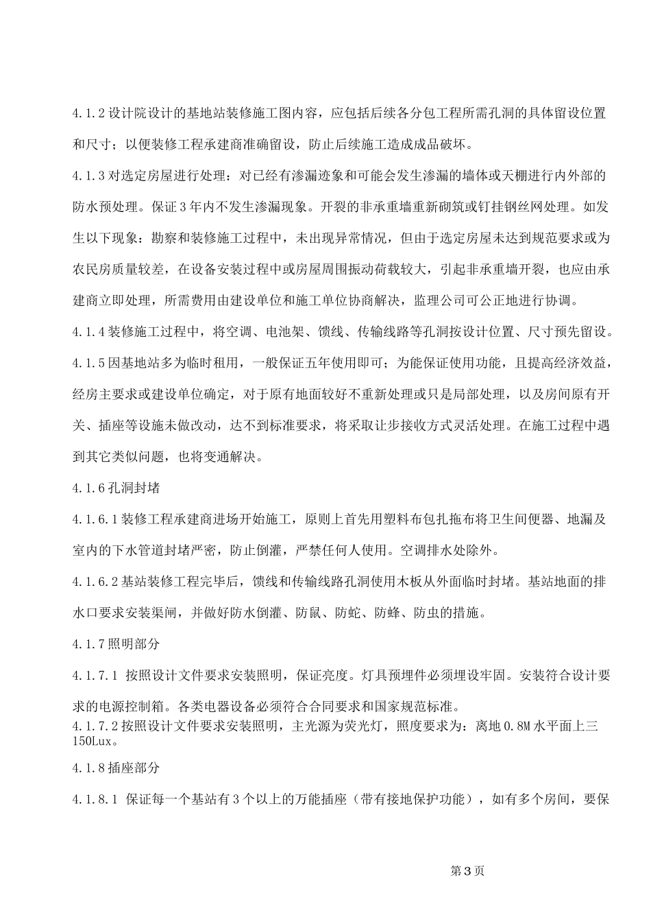 基站土建工程施工规范(含电力引入部分)_第3页