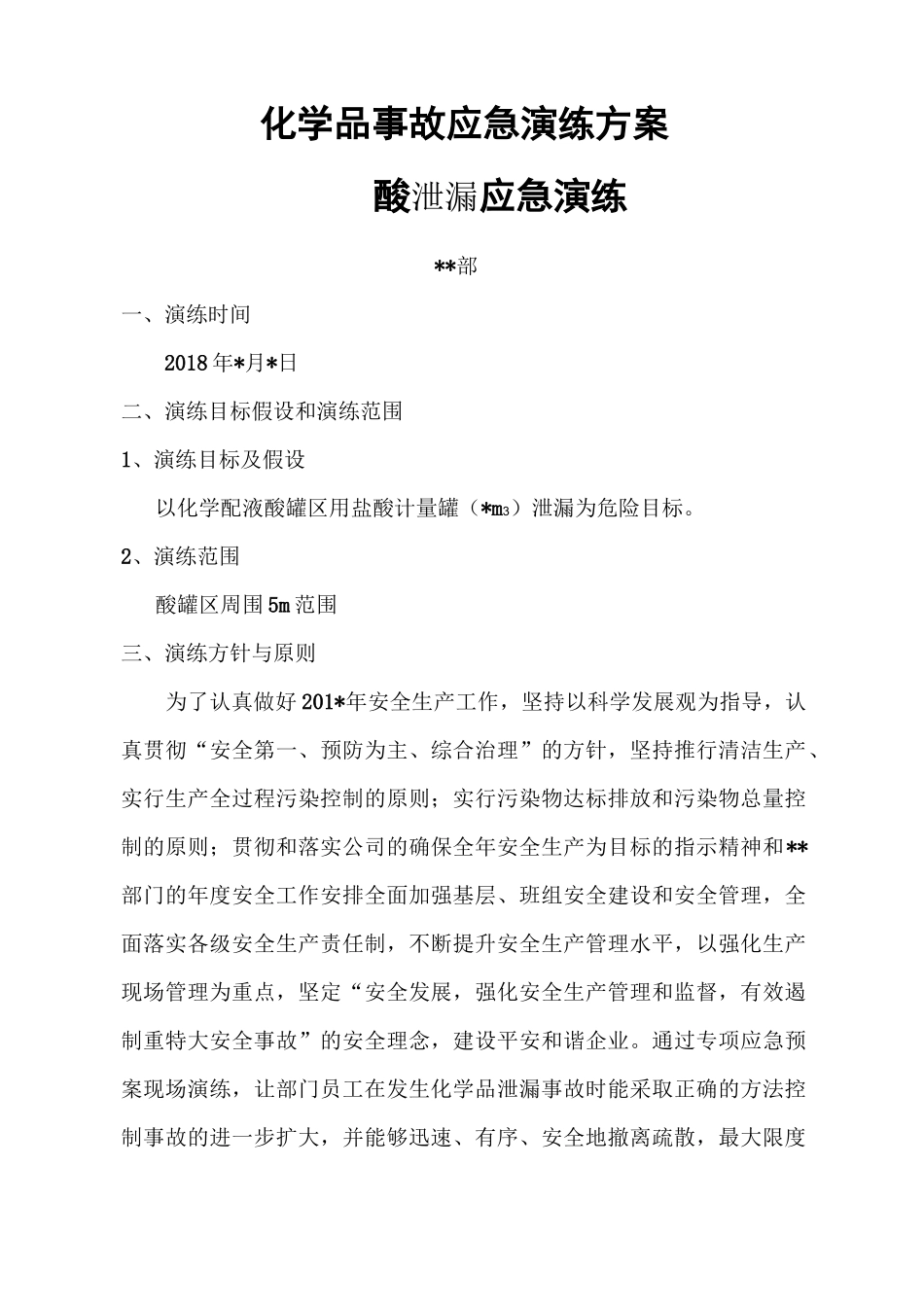 化学储罐酸泄漏应急预案演练方案_第1页