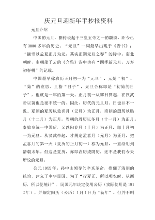 庆元旦迎新年手抄报资料