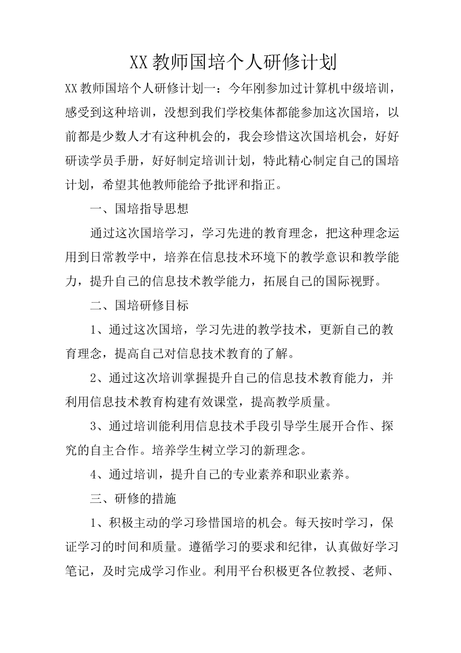 XX教师国培个人研修计划_第1页